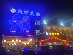 -渔家大院·胶东海鲜·老鲁菜餐厅(德胜店)