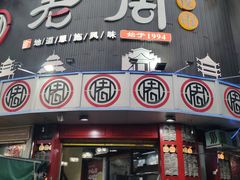 门面-老周夜市(航空路店)