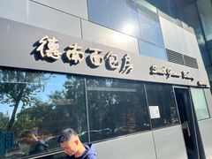 -德南面包房(尚都店)