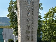 -重庆自然博物馆(新馆)