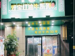 门面-清真双宝红油牛系列