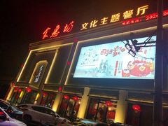 门面-老地方农家菜(昌黎一店)