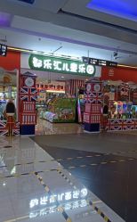 -都乐汇儿童乐园(莱蒙都会店)