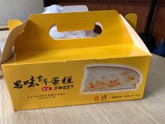 -思味古早蛋糕(流行前线店)