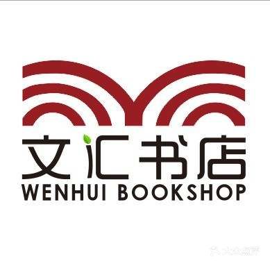 文汇书店图片 - 第1张