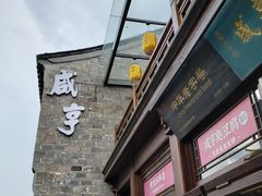 -香园茶社·金陵小灶(老门东店)