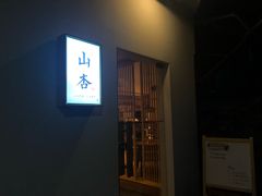 门面-山杏yama-katsu·吉列炸物