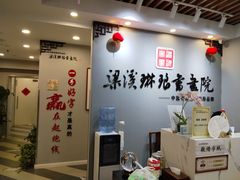 -梁溪琳琅书画院(汇金广场店)