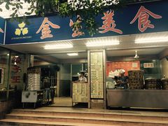 门面-金生美食(贵州路店)