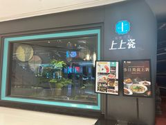 -上上瓷·艺境川菜(IFS旗舰店)
