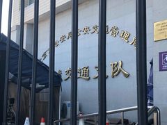 -北京市公安局公安交通管理局西城交通支队停车场