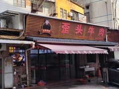-歪头牛肉(金龙壹号店)