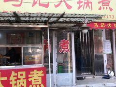 门面-马记大锅煮(总店)