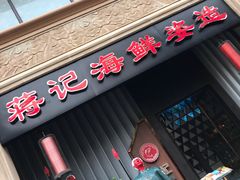 门面-蒋记海鲜姿造•洋房别墅(星河湾店)