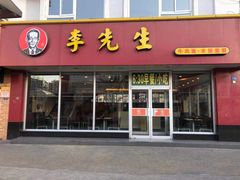 门面-李先生牛肉面大王(辽宁路店)