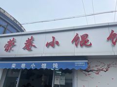 -荣巷小馄饨(荣巷店)