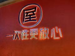 -屋头串串(临江路店)