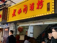 -老西关濑粉(文明路店)