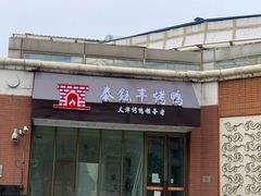 门面-泰钰丰烤鸭.天津菜(开发区店)