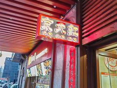 -京天红酒家(虎坊路店)