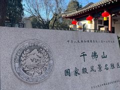 -千佛山风景名胜区