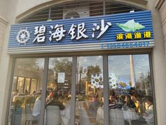 门面-碧海银沙海鲜餐厅(恒大海上威尼斯店)