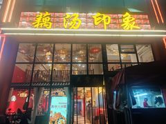 -吴掌柜·藕汤印象(南湖店)