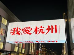 -南宋胡记(杭州河坊街店)