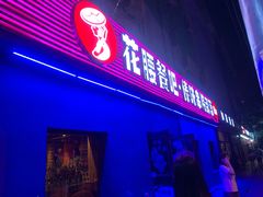 门面-花腰餐吧Bistro烧烤 傣味(传媒大学店)