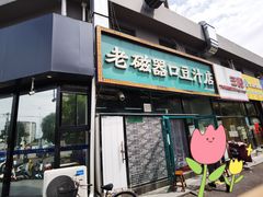 门面-老磁器口豆汁店(马家堡店)