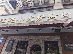 -红泥小火炉·东北泥炉烤肉(宁波总店)