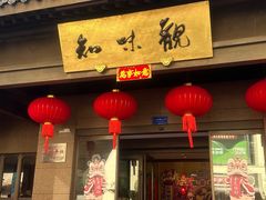 -知味观(湖滨店)
