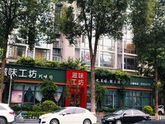 门面-滋味工坊中餐厅(高新区店)