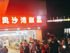 -沙湾甜品(升平街店)