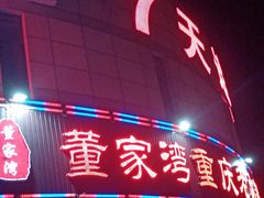 门面-董家湾重庆老火锅(张家窝店)