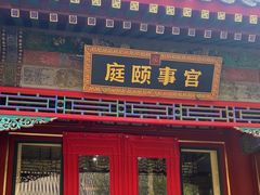 -宫事颐庭·老佛爷贵寿下午茶(颐和园店)