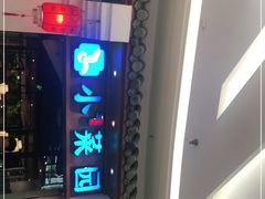 门面-小菜园新徽菜(芜湖万达店)