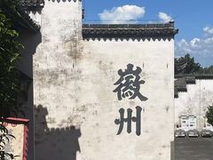 -潜口民宅博物馆