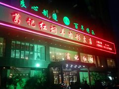 门面-葛记红焖羊肉(和平路形象店)
