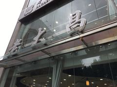-老大昌(淮海中路店)