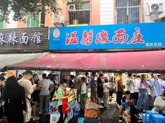 -温馨缘面庄(总店)