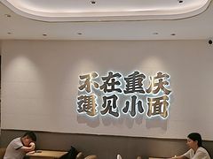 -遇见小面(凯德广场店)
