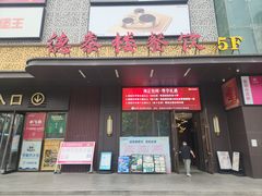 -德泰楼餐饮(莲湖路店)