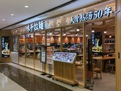 -味千拉面(光启城时尚购物中心店)