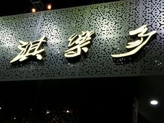 -淇乐多品味馆(江南大道店)