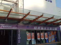 -Tenker Club弹刻极限主题公园 · 蹦床 · 团建 · 生日派对(大关店)