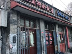 门面-赵府街副食店