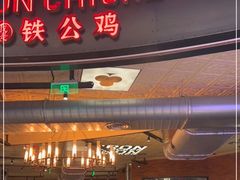 门面-铁公鸡·四川料理(天环广场店)