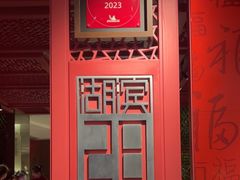-杭州君悦酒店·湖滨28中餐厅