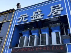 -元盛居(生态大街店)